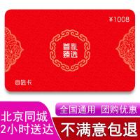 1008型自选卡 员工福利40选1礼品卡 团购优惠17710803052（节日福利，礼品定制）