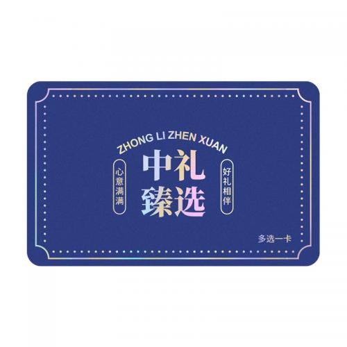 598型礼品20选1兑换卡中礼臻选端午礼品卡